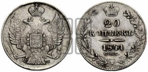 20 копеек 1841 года (орел 1832 года, хвост широкий, корона широкая, Св.Георгий без плаща)