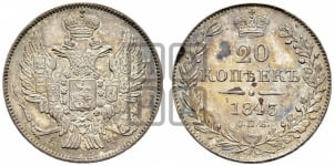 20 копеек 1843 года (орел 1832 года, хвост широкий, корона широкая, Св.Георгий без плаща)