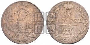 10 копеек 1832 года (орел 1832 года, Св.Георгий в плаще)