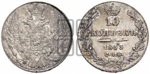 10 копеек 1833 года (орел 1832 года, Св.Георгий в плаще)