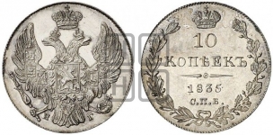 10 копеек 1835 года (орел 1832 года, Св.Георгий в плаще)
