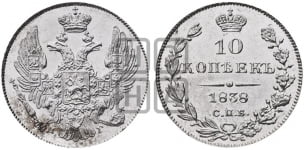 10 копеек 1838 года (орел 1832 года, Св.Георгий в плаще)