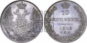 10 копеек 1842 года (орел 1832 года, Св.Георгий в плаще)