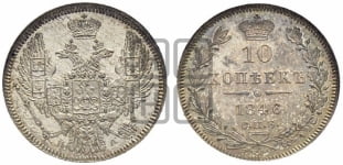 10 копеек 1846 г. (орел 1845 года, крылья широкие, над державой 3 пера вниз, корона больше, Св.Георгий в плаще)