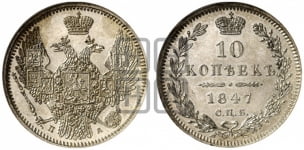 10 копеек 1847 г. (орел 1845 года, крылья широкие, над державой 3 пера вниз, корона больше, Св.Георгий в плаще)