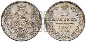 10 копеек 1849 г. (орел 1845 года, крылья широкие, над державой 3 пера вниз, корона больше, Св.Георгий в плаще)