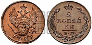 2 копейки 1826-1830 гг. (ЕМ, крылья вверх)
