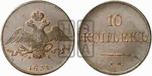 10 копеек 1830-1839 гг. (ЕМ, Екатеринбургский двор)