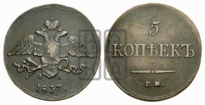 5 копеек 1830-1839 гг. (“Крылья вниз”, ЕМ, Екатеринбургский двор)