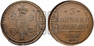 3 копейки 1840-1844 гг. (“Серебром”, ЕМ, с вензелем Николая I)