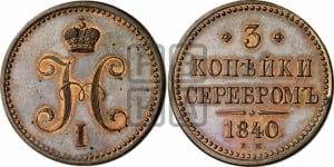 3 копейки 1840 года (“Серебром”, ЕМ, с вензелем Николая I)