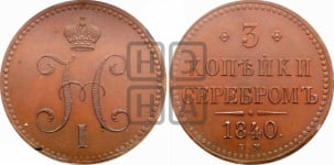 3 копейки 1840-1844 гг. (“Серебром”, ЕМ, с вензелем Николая I)