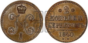 2 копейки 1840 года (“Серебром”, ЕМ, с вензелем Николая I)