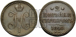 2 копейки 1840 года (“Серебром”, ЕМ, с вензелем Николая I)
