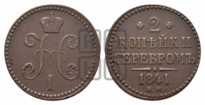 2 копейки 1841 года (“Серебром”, ЕМ, с вензелем Николая I)