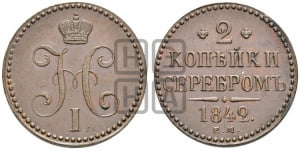 2 копейки 1842 года (“Серебром”, ЕМ, с вензелем Николая I)