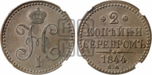 2 копейки 1844 года (“Серебром”, ЕМ, с вензелем Николая I)