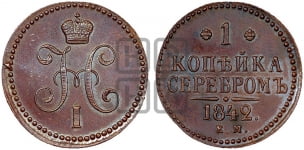 1 копейка 1842 года (“Серебром”, ЕМ, с вензелем Николая I)