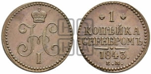 1 копейка 1843 года (“Серебром”, ЕМ, с вензелем Николая I)