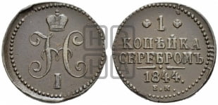 1 копейка 1844 года (“Серебром”, ЕМ, с вензелем Николая I)