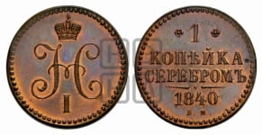1 копейка 1840 года (“Серебром”, ЕМ, с вензелем Николая I)