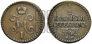 1/2 копейки 1842 года (“Серебром”, ЕМ, Екатеринбургский двор)
