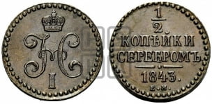 1/2 копейки 1840-1843 гг. (“Серебром”, ЕМ, Екатеринбургский двор)