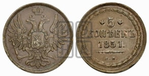 5 копеек 1851 года (“Крылья вверх”, ЕМ, Екатеринбургский двор)