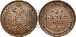 5 копеек 1853 года (“Крылья вверх”, ЕМ, Екатеринбургский двор)