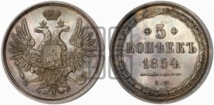 5 копеек 1854 года (“Крылья вверх”, ЕМ, Екатеринбургский двор)