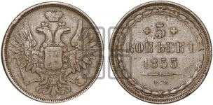 5 копеек 1855 года (“Крылья вверх”, ЕМ, Екатеринбургский двор)