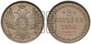 2 копейки 1850 года (ЕМ, крылья вверх)