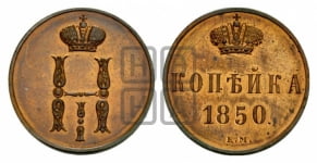 1 копейка 1850 года (“Серебром”, ЕМ, с вензелем Николая I)