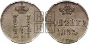 1 копейка 1853 года (“Серебром”, ЕМ, с вензелем Николая I)