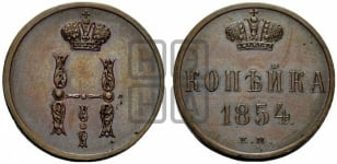 1 копейка 1854 года (“Серебром”, ЕМ, с вензелем Николая I)