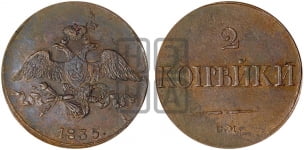 2 копейки 1835 года (СМ, крылья вниз)