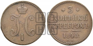 3 копейки 1845 года (“Серебром”, СМ, с вензелем Николая I)