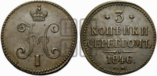 3 копейки 1846 года (“Серебром”, СМ, с вензелем Николая I)