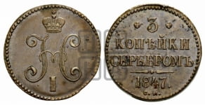 3 копейки 1847 года (“Серебром”, СМ, с вензелем Николая I)