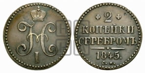 2 копейки 1845 года (“Серебром”, СМ, с вензелем Николая I)
