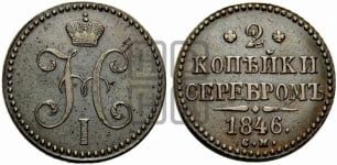 2 копейки 1846 года (“Серебром”, СМ, с вензелем Николая I)