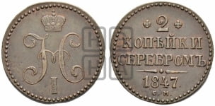 2 копейки 1847 года (“Серебром”, СМ, с вензелем Николая I)