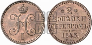 2 копейки 1845 года (“Серебром”, СМ, с вензелем Николая I)