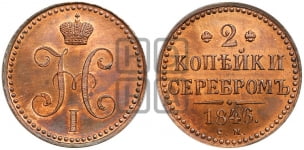 2 копейки 1846 года (“Серебром”, СМ, с вензелем Николая I)