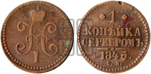 1 копейка 1845 года (“Серебром”, СМ, с вензелем Николая I)