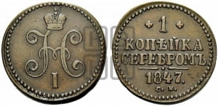 1 копейка 1847 года (“Серебром”, СМ, с вензелем Николая I)
