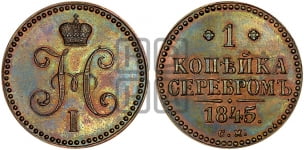 1 копейка 1845 года (“Серебром”, СМ, с вензелем Николая I)
