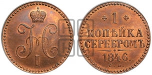1 копейка 1846 года (“Серебром”, СМ, с вензелем Николая I)