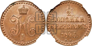 1/2 копейки 1846 года (“Серебром”, СМ, Сузунский двор)