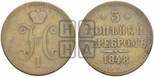 3 копейки 1848 года (“Серебром”, ВМ, Варшавский двор)